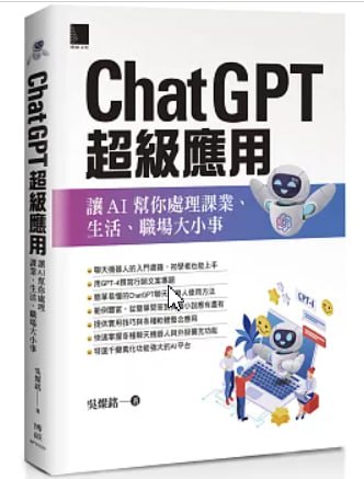 ChatGPT超級應用書籍封面
